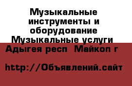 Музыкальные инструменты и оборудование Музыкальные услуги. Адыгея респ.,Майкоп г.